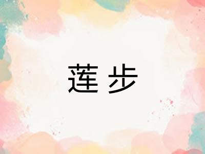 莲步