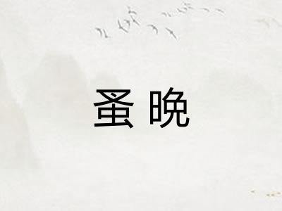 蚤晩