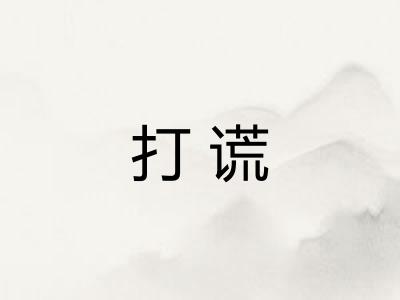 打谎