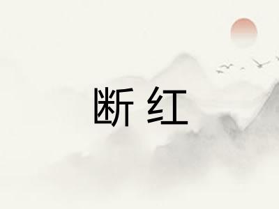 断红