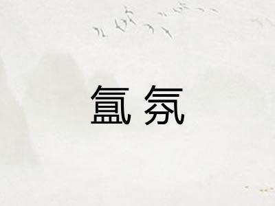 氲氛