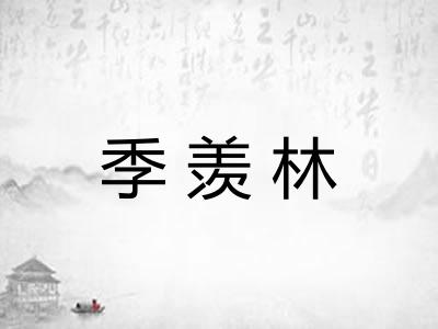 季羡林