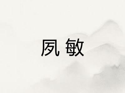 夙敏