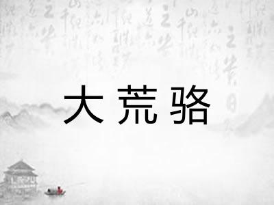 大荒骆