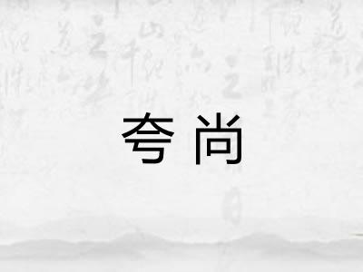 夸尚