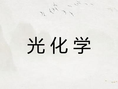 光化学