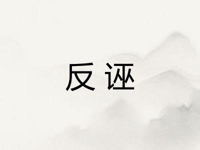反诬