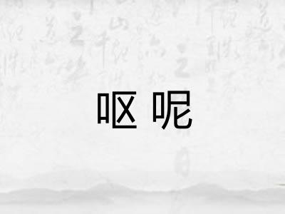 呕呢