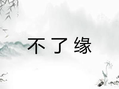 不了缘