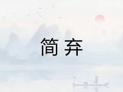 简弃