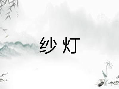 纱灯