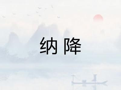 纳降