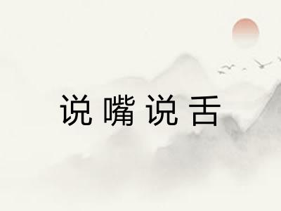 说嘴说舌