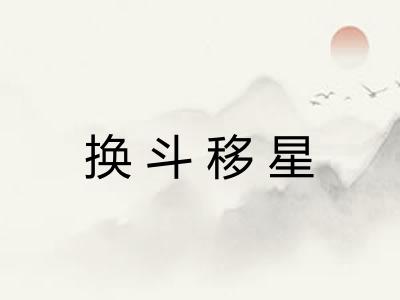 换斗移星