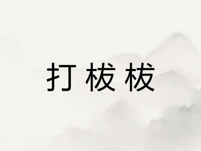 打柭柭