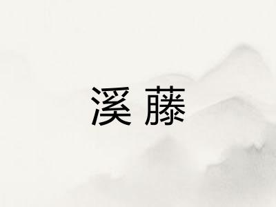 溪藤