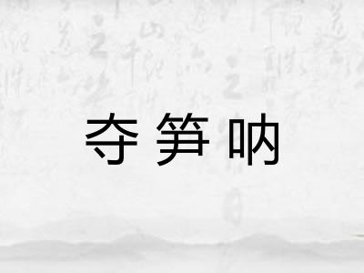 夺笋呐