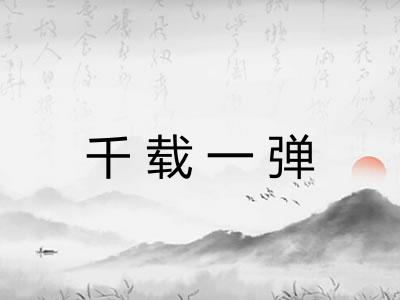 千载一弹