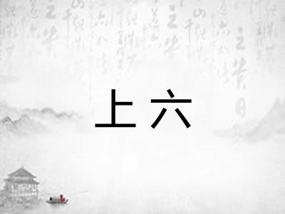上六