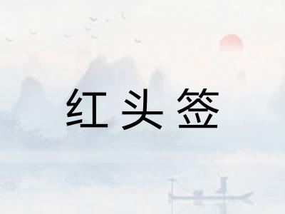 红头签