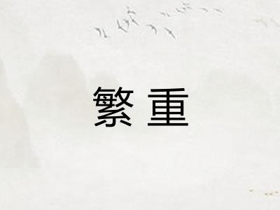繁重