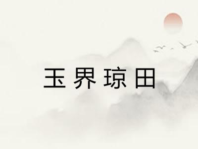玉界琼田