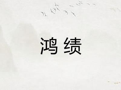 鸿绩