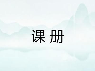 课册
