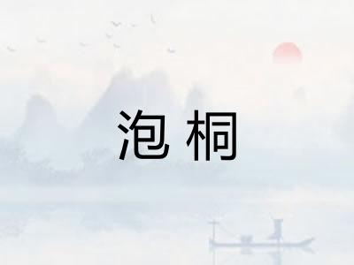 泡桐