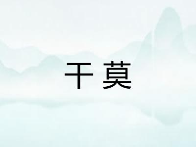 干莫