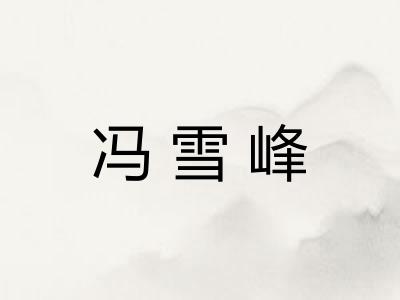 冯雪峰