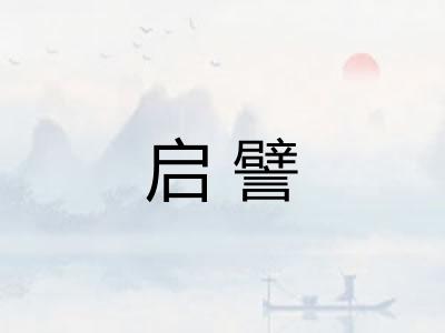启譬