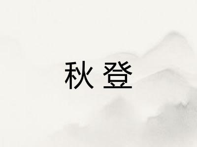 秋登