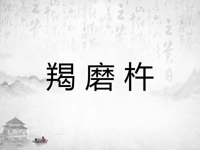 羯磨杵