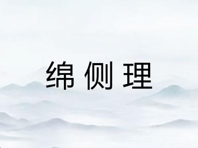 绵侧理