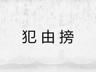 犯由搒