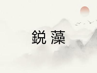 鋭藻