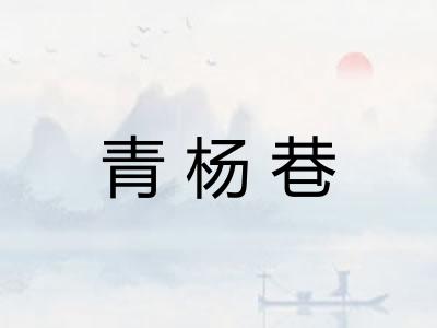 青杨巷