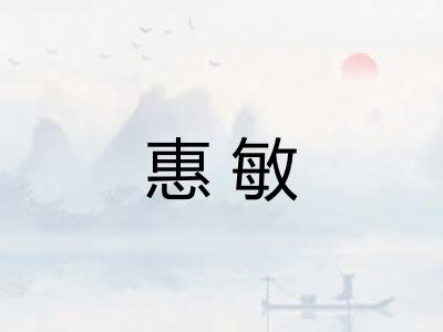 惠敏