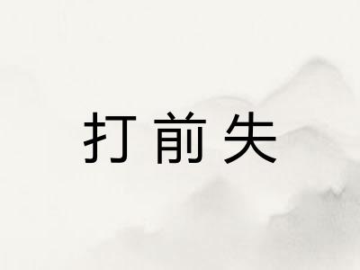 打前失