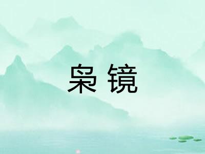 枭镜