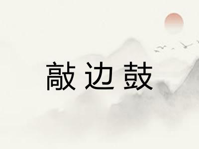 敲边鼓