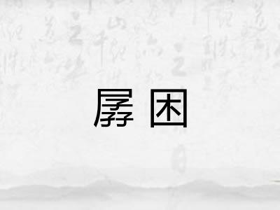 孱困