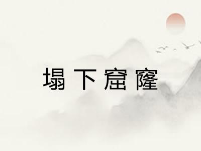 塌下窟窿