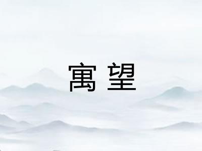 寓望