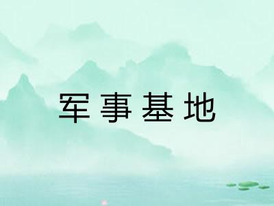 军事基地