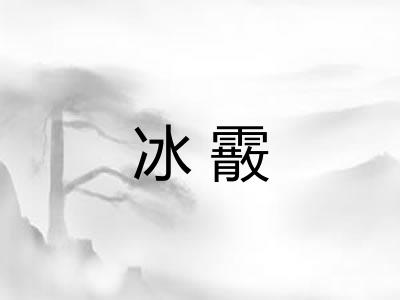 冰霰