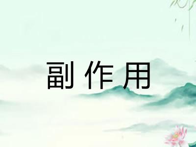 副作用