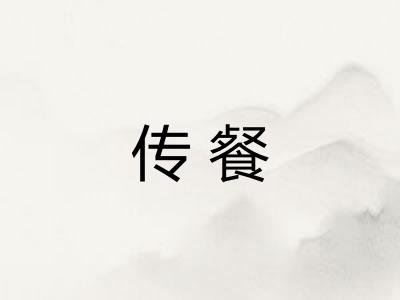 传餐