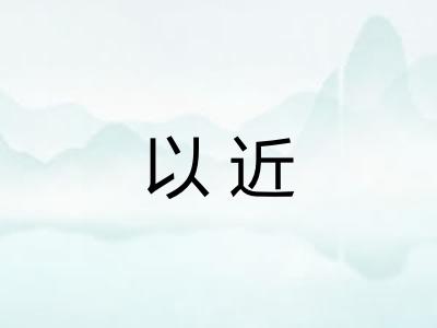 以近